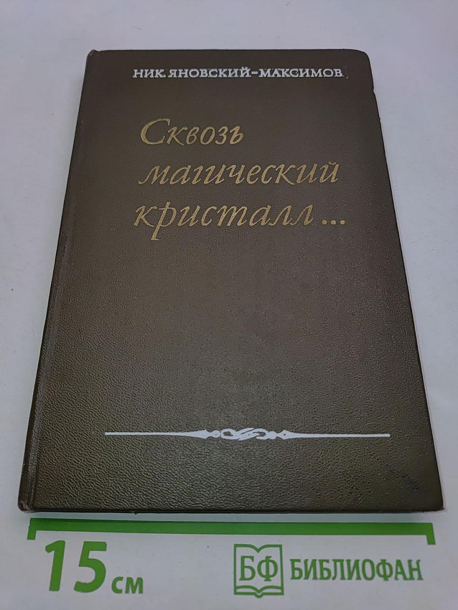 Сквозь магический кристалл...