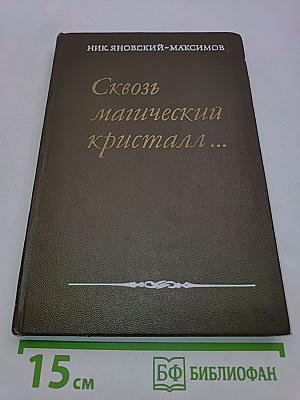 Сквозь магический кристалл...