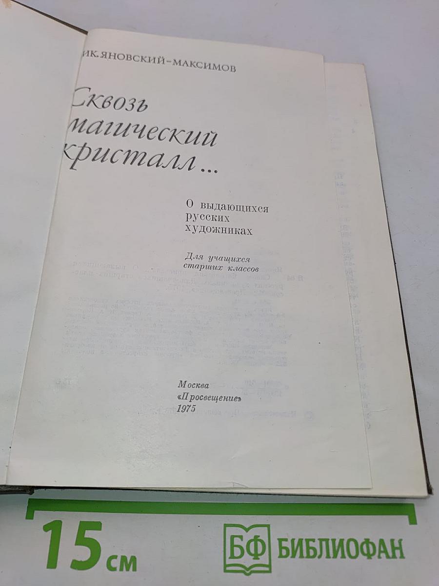 Сквозь магический кристалл...