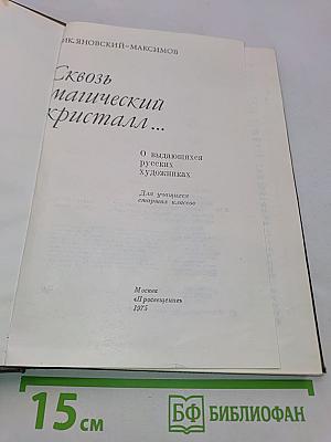 Сквозь магический кристалл...