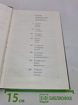 Сквозь магический кристалл...