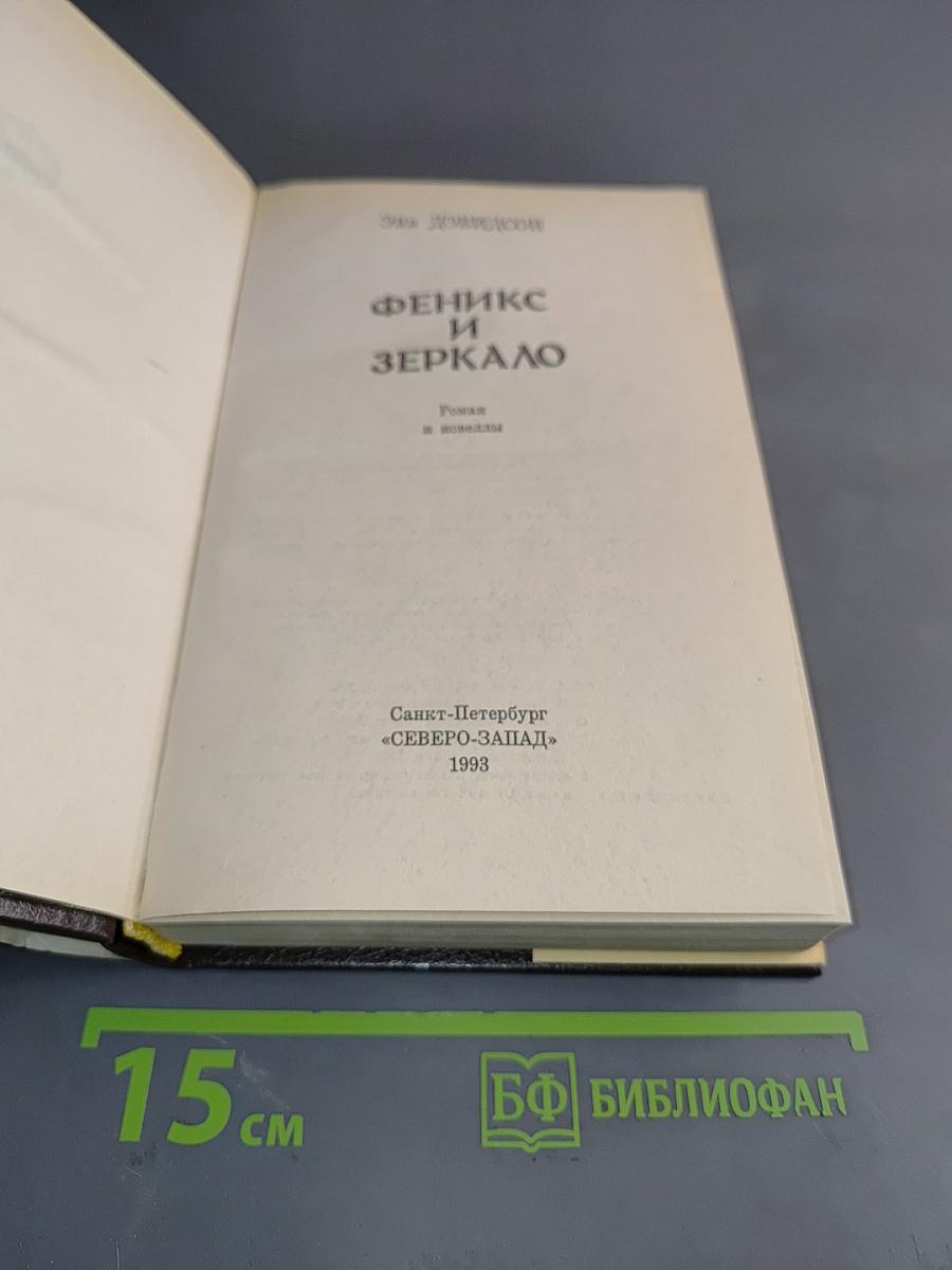 Феникс и зеркало