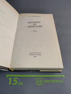Феникс и зеркало