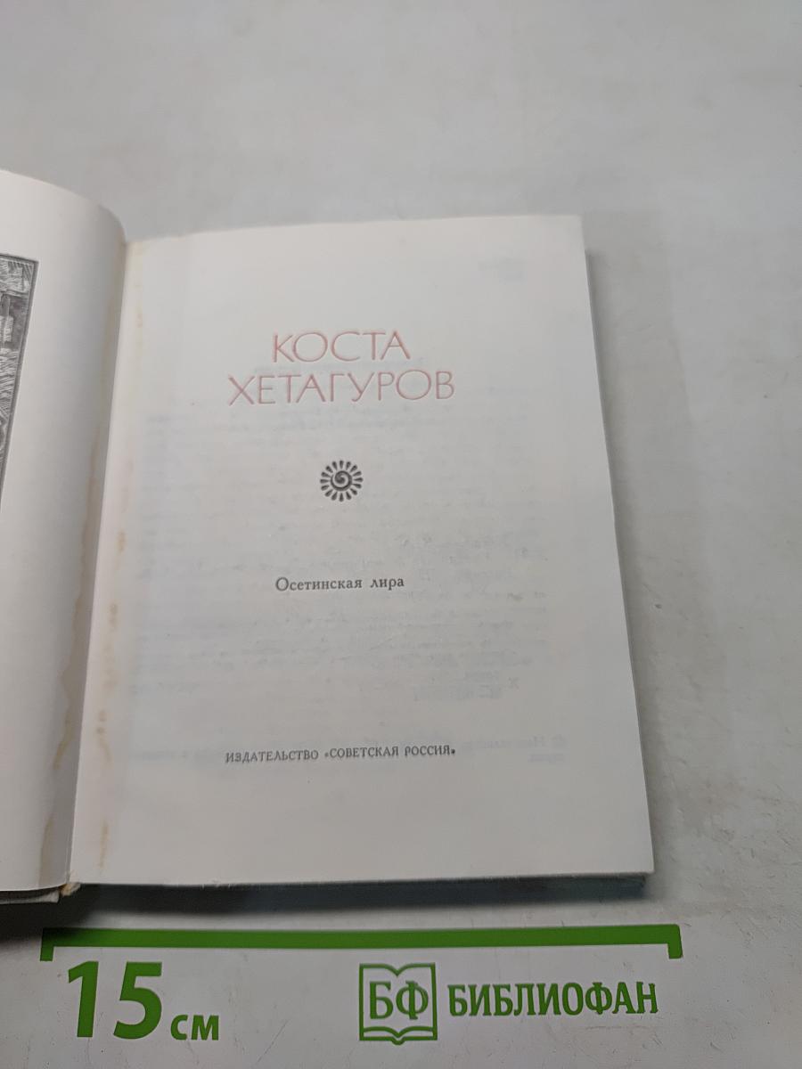 Осетинская лира