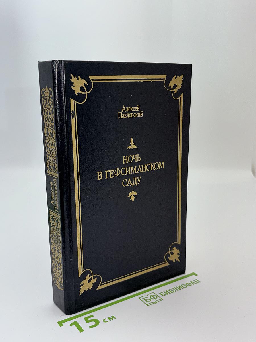 Ночь в Гефсиманском саду