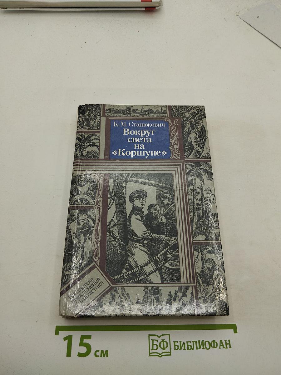 Вокруг света на «Коршуне»