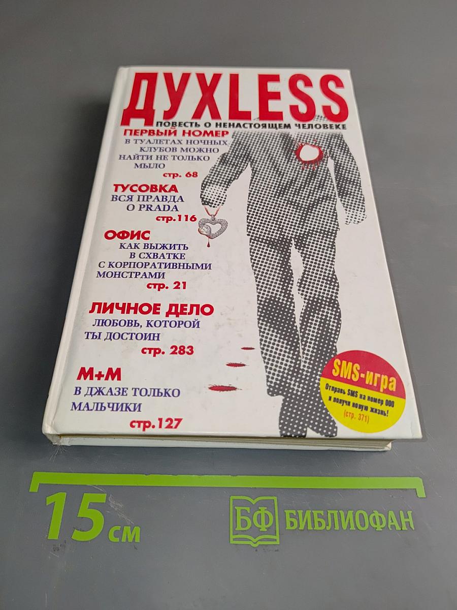 Духless. Повесть о ненастоящем человеке