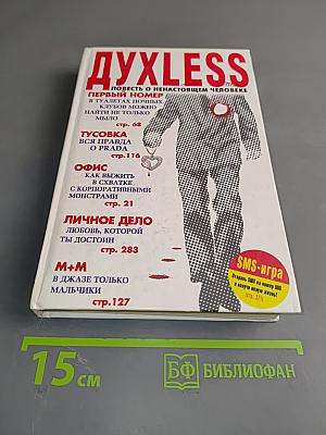 Духless. Повесть о ненастоящем человеке