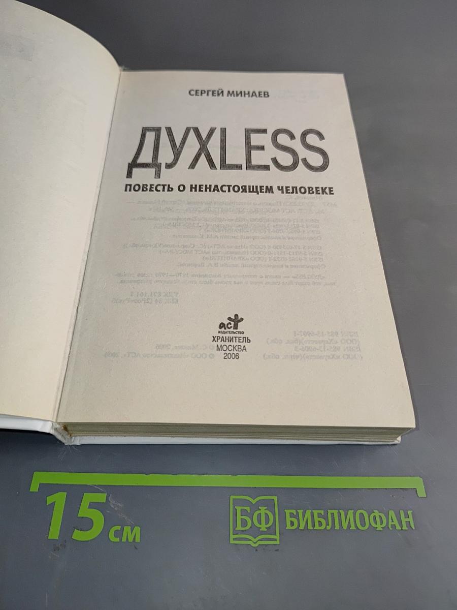 Духless. Повесть о ненастоящем человеке