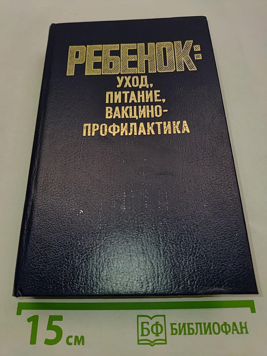 Ребенок: Уход, питание, вакцинопрофилактика