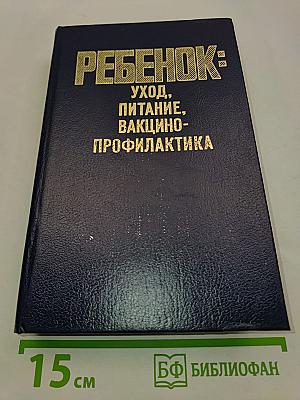 Ребенок: Уход, питание, вакцинопрофилактика