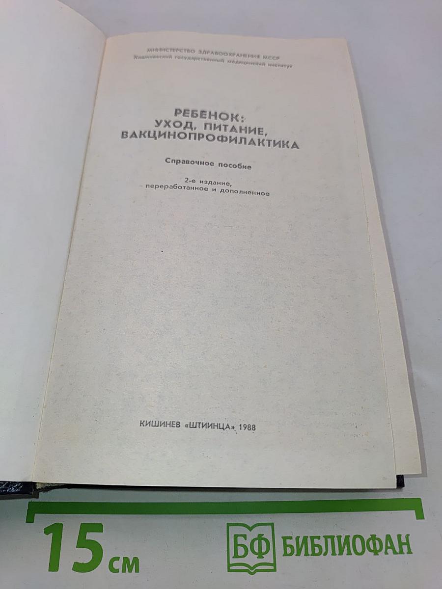 Ребенок: Уход, питание, вакцинопрофилактика
