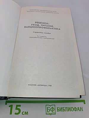 Ребенок: Уход, питание, вакцинопрофилактика