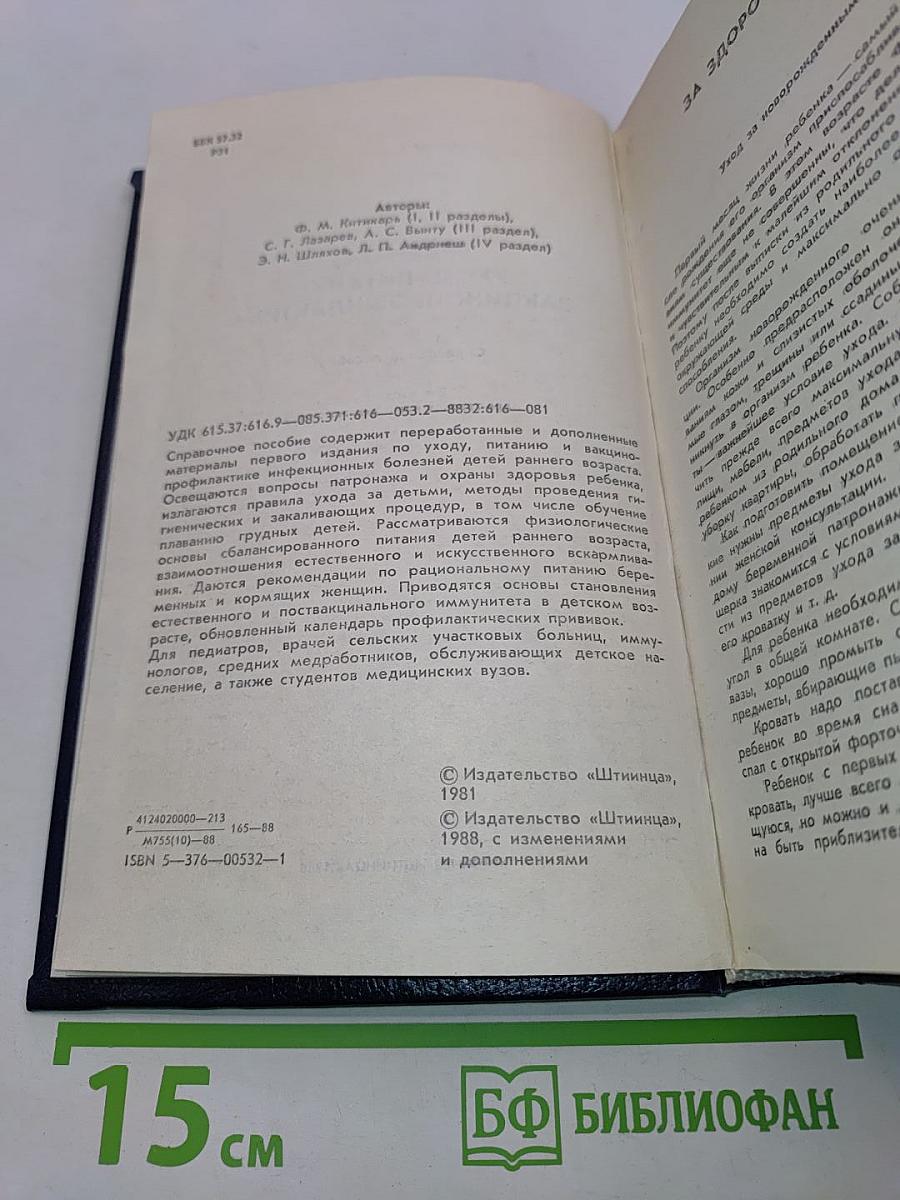 Ребенок: Уход, питание, вакцинопрофилактика