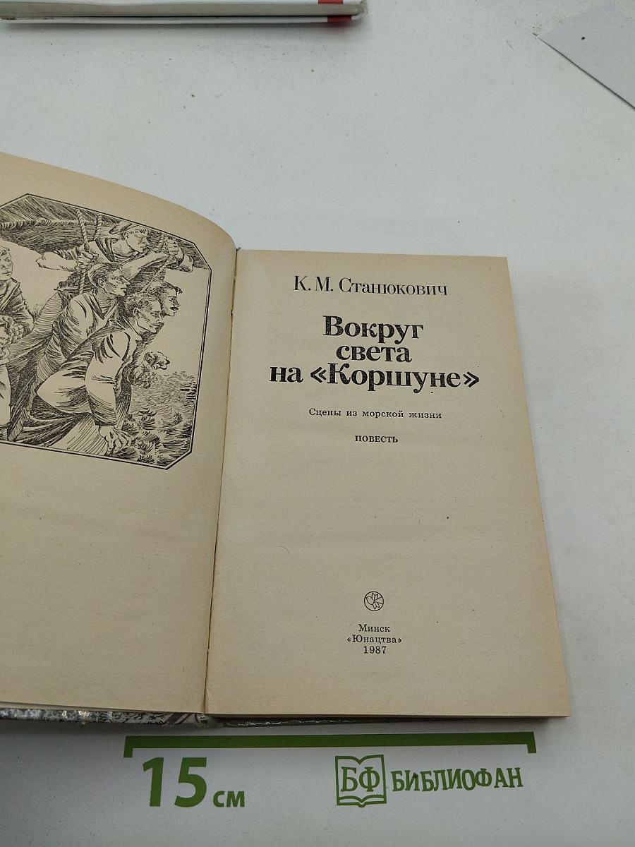 Вокруг света на «Коршуне»