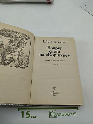 Вокруг света на «Коршуне»