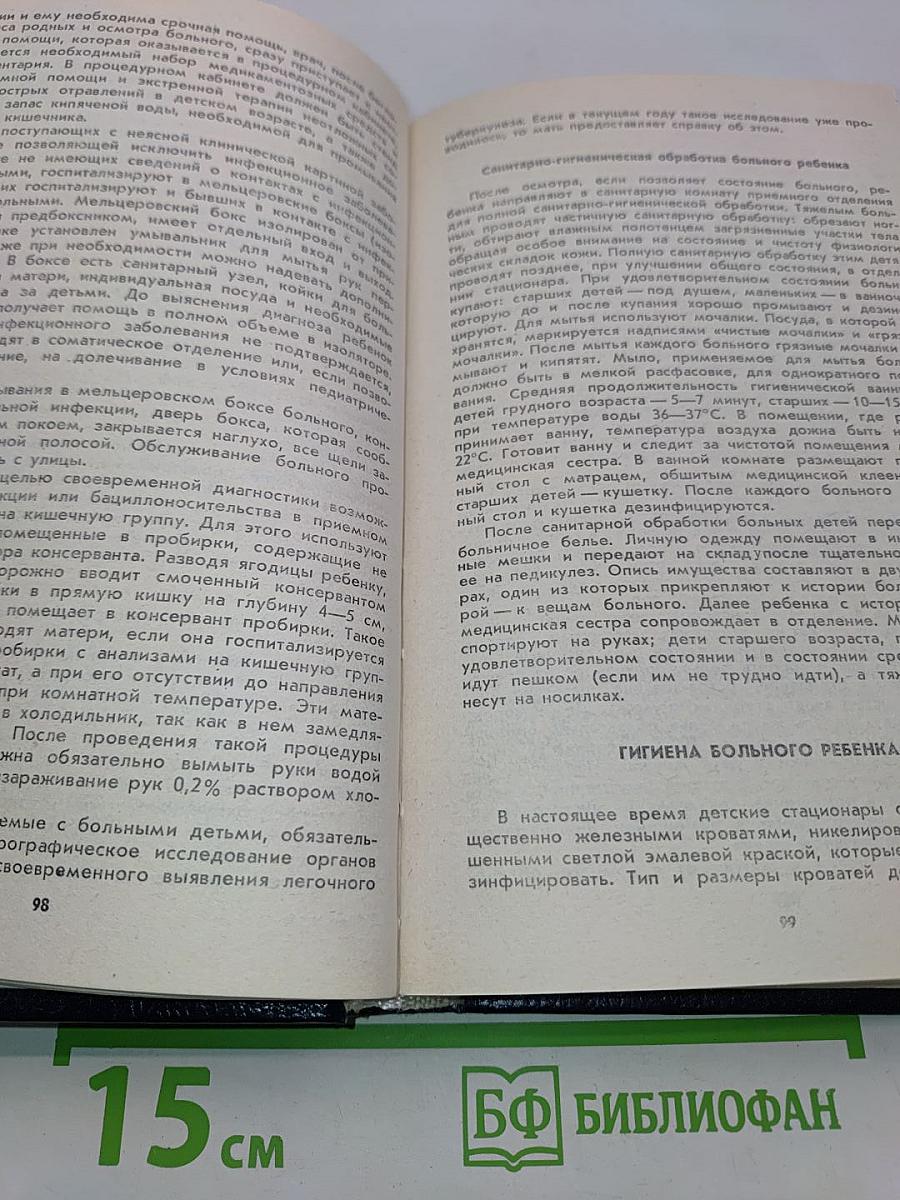 Ребенок: Уход, питание, вакцинопрофилактика
