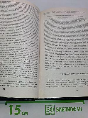 Ребенок: Уход, питание, вакцинопрофилактика