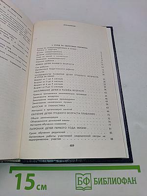 Ребенок: Уход, питание, вакцинопрофилактика