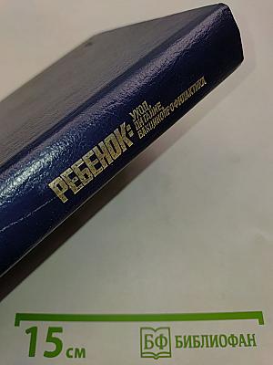 Ребенок: Уход, питание, вакцинопрофилактика