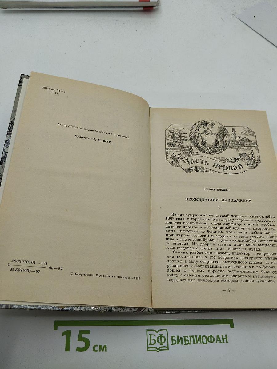 Вокруг света на «Коршуне»