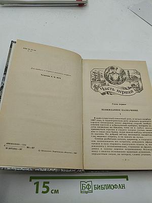 Вокруг света на «Коршуне»