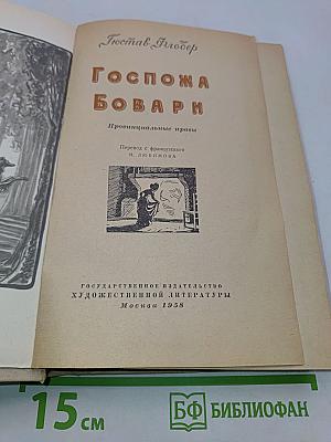 Госпожа Бовари