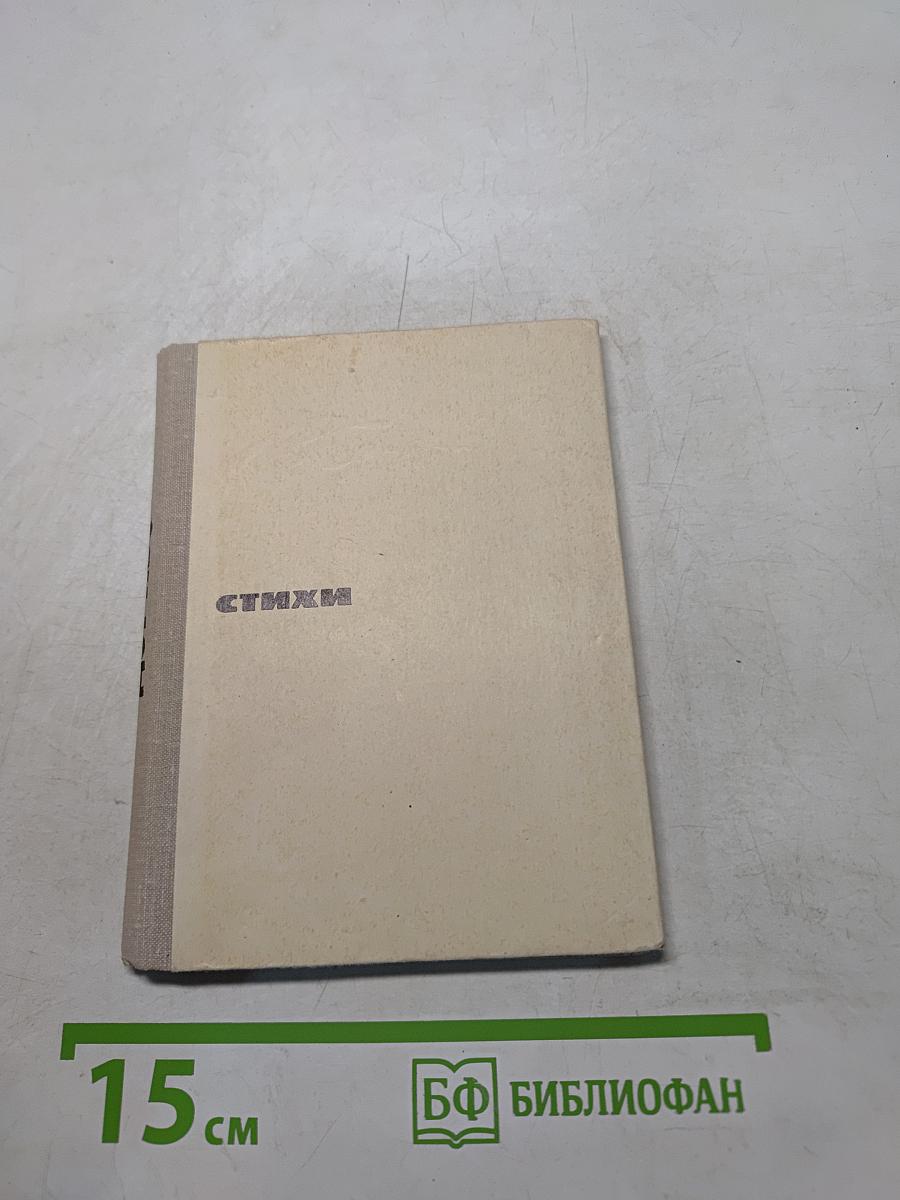 Стихи
