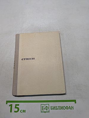 Стихи
