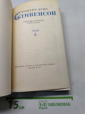Собрание сочинений в пяти томах. Том 4