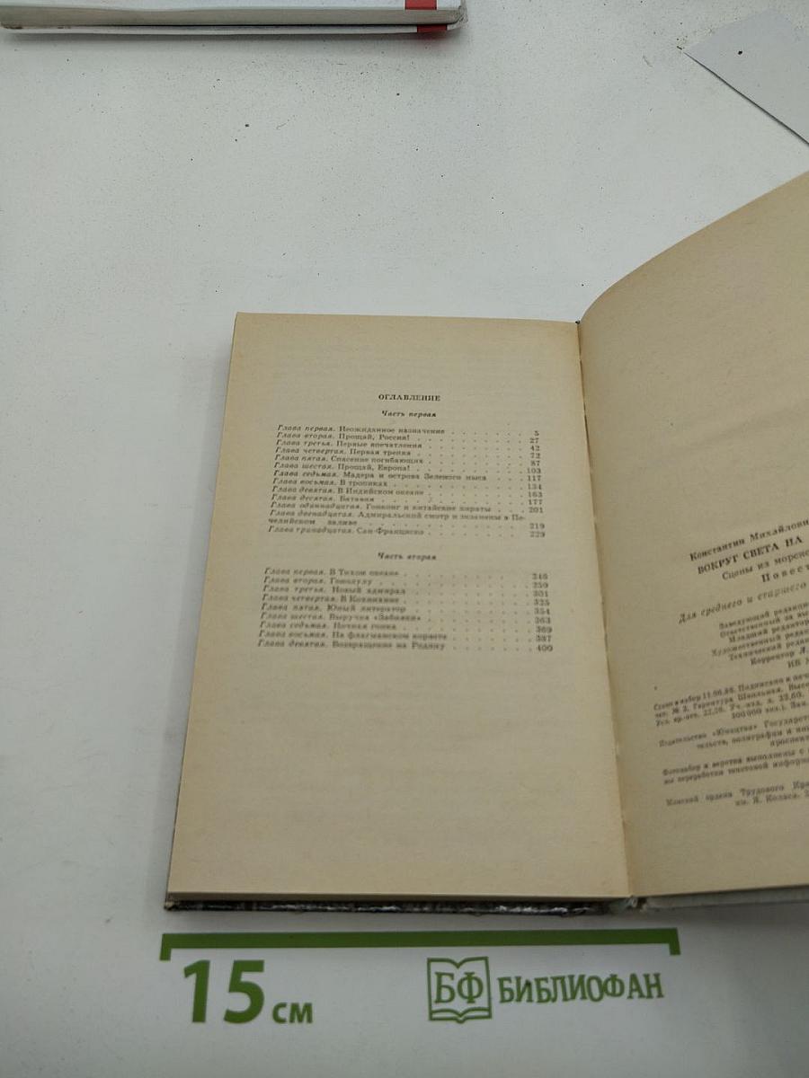 Вокруг света на «Коршуне»