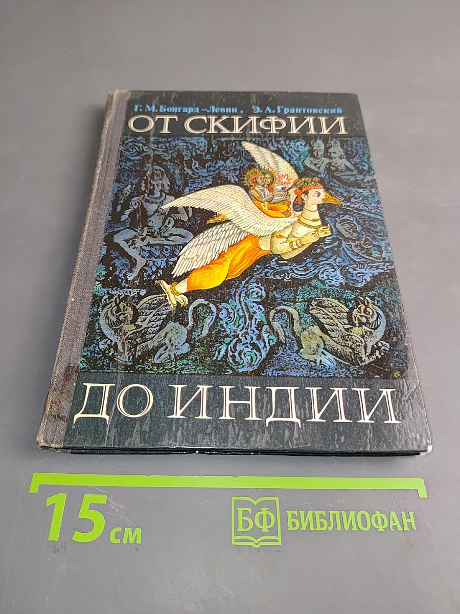 От Скифии до Индии