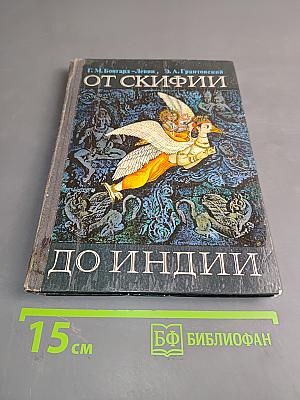 От Скифии до Индии