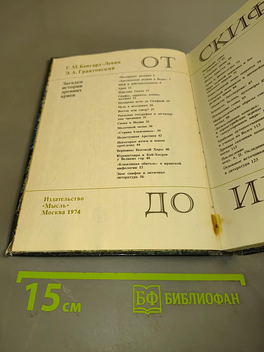 От Скифии до Индии