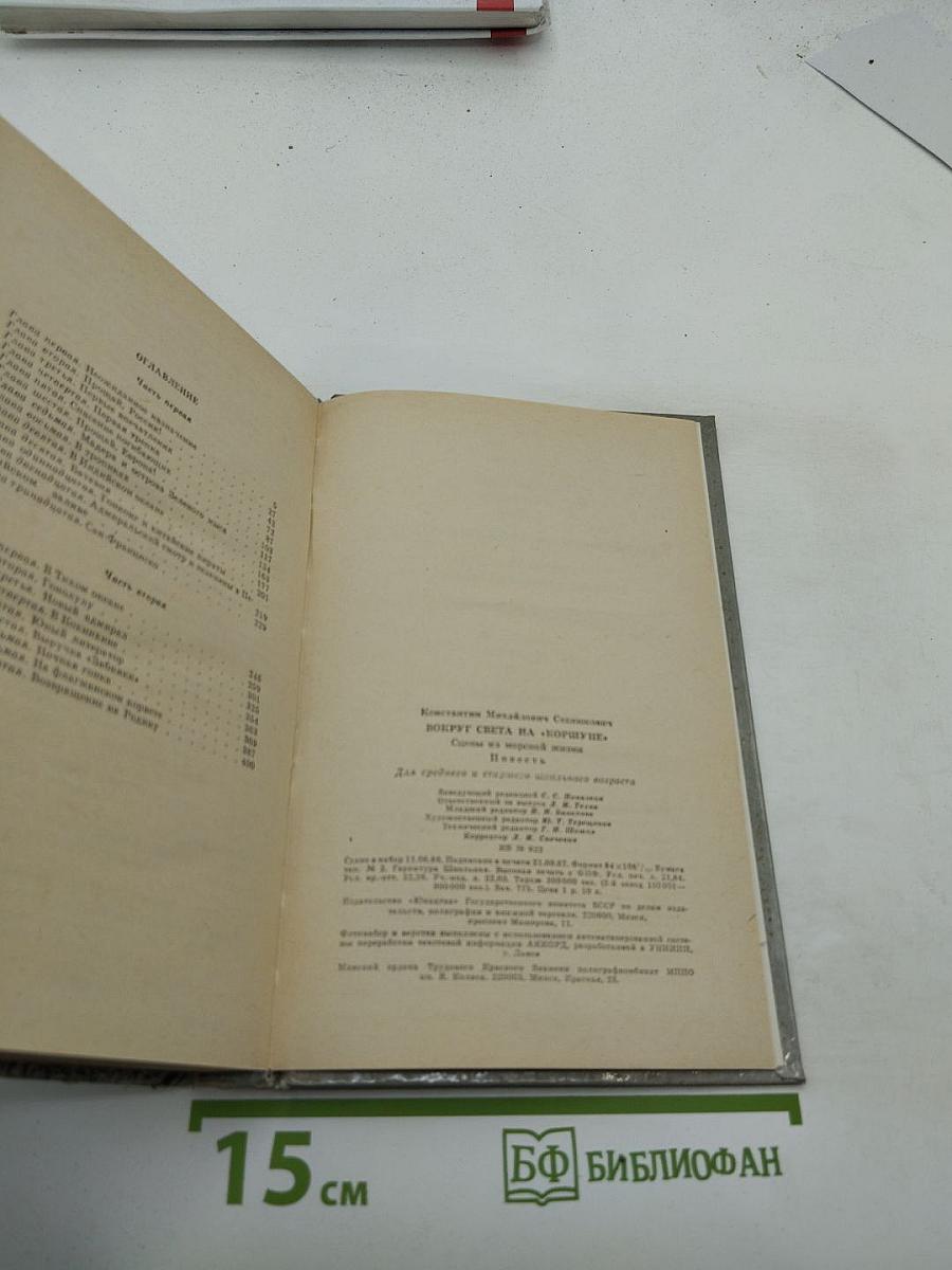 Вокруг света на «Коршуне»