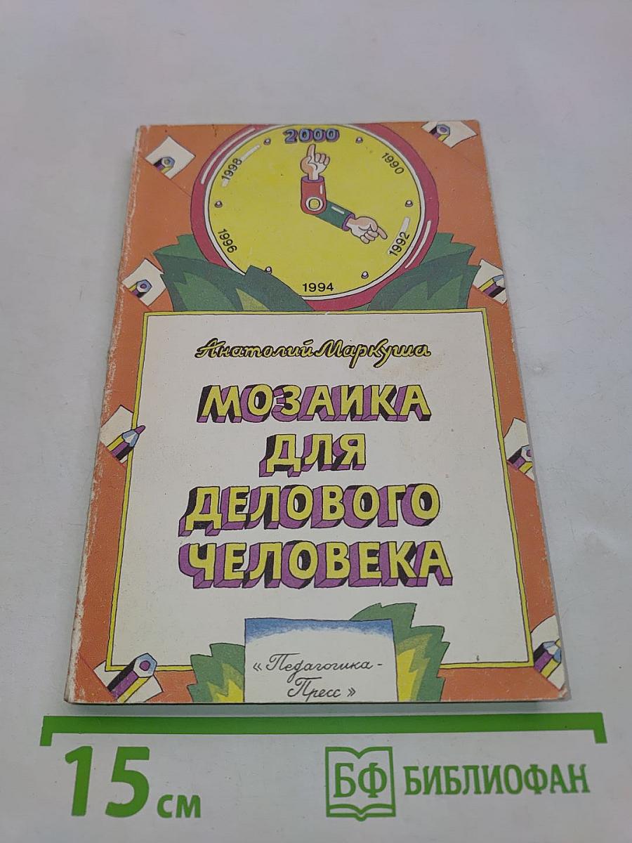 Мозаика для делового человека