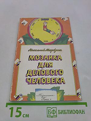 Мозаика для делового человека