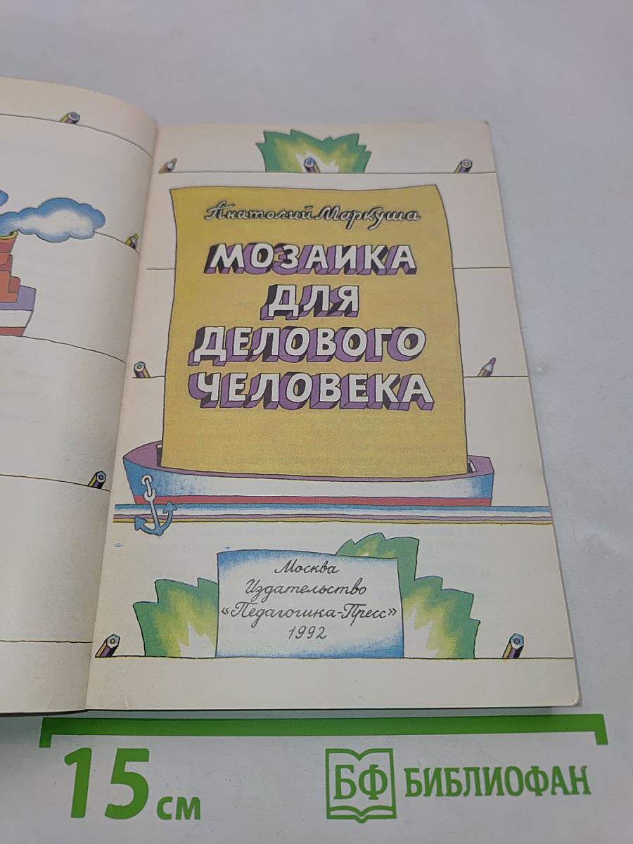 Мозаика для делового человека