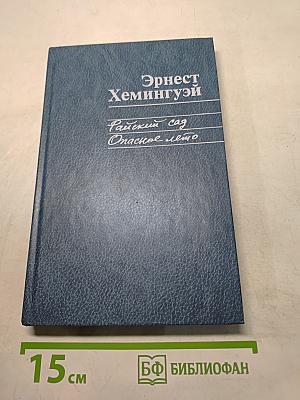 Райский сад. Опасное лето