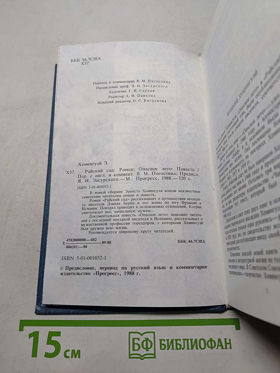 Райский сад. Опасное лето