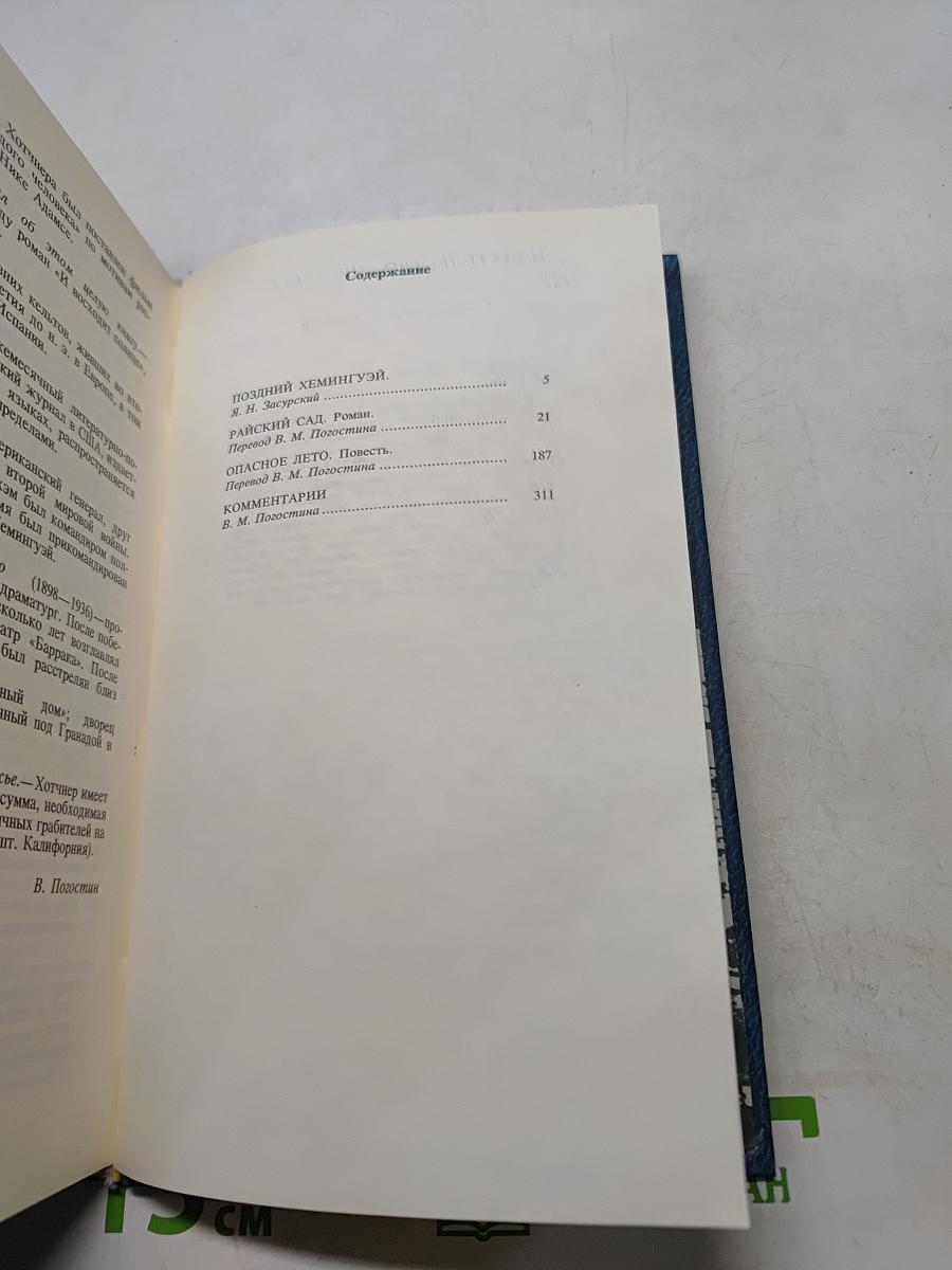 Райский сад. Опасное лето
