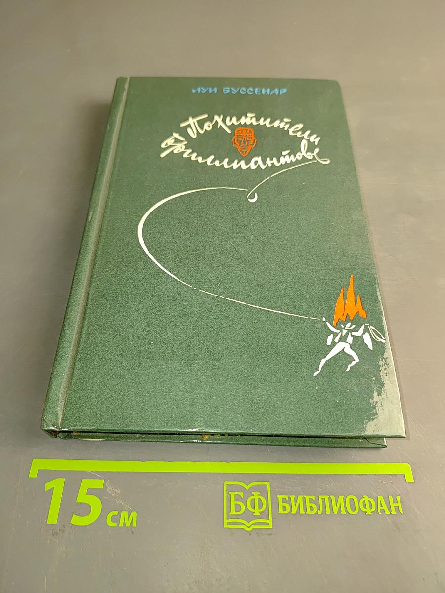 Похитители бриллиантов