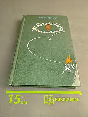 Похитители бриллиантов