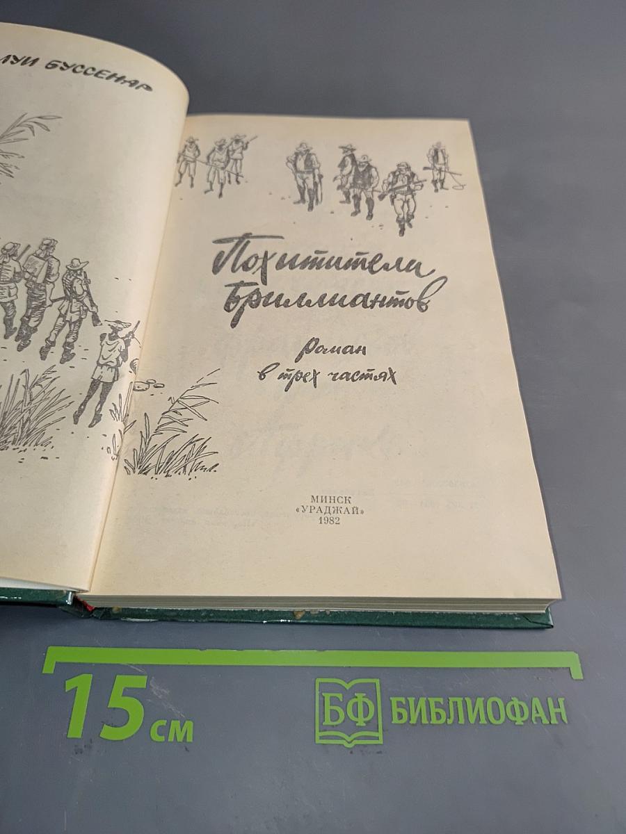 Похитители бриллиантов