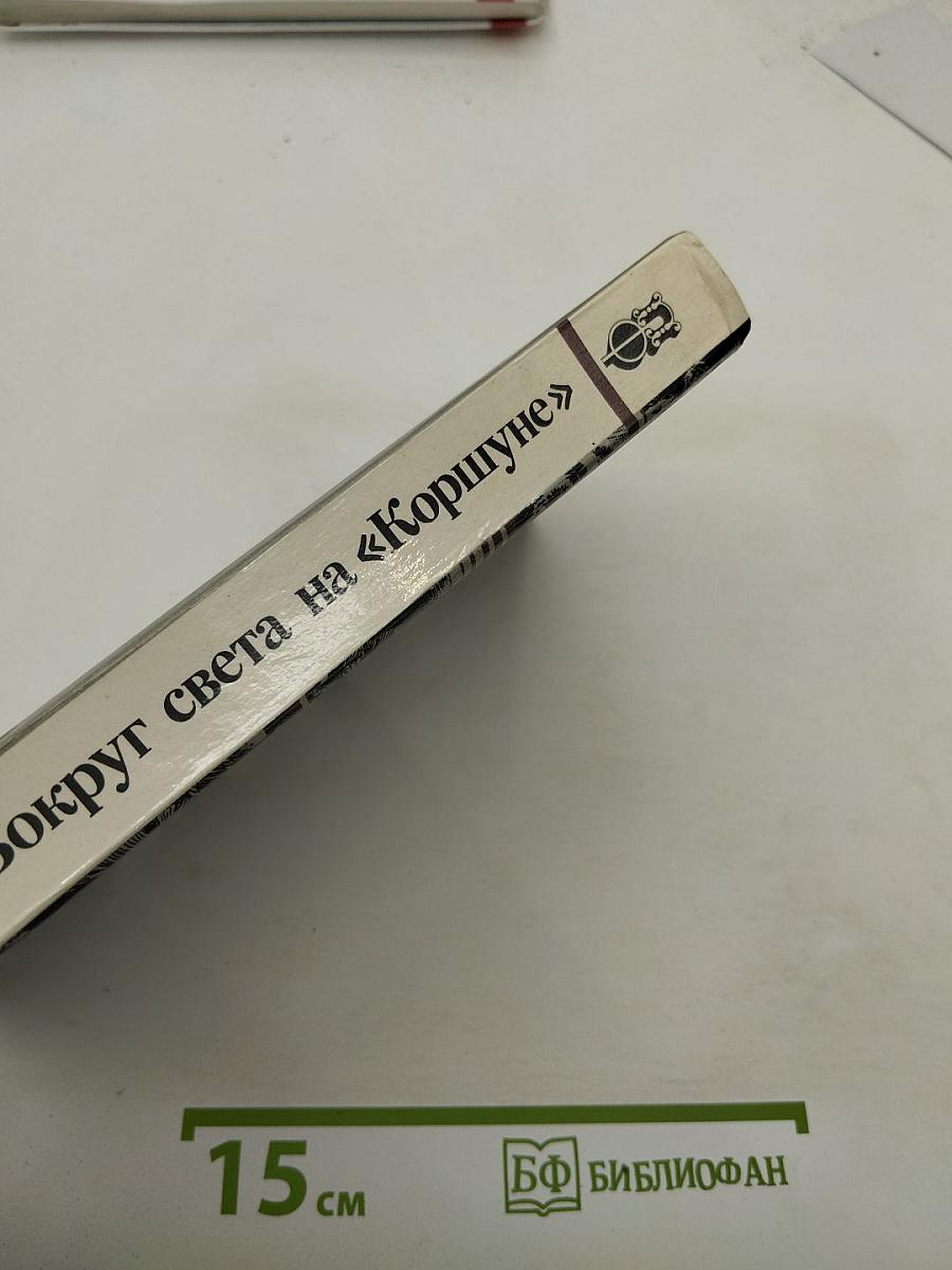 Вокруг света на «Коршуне»