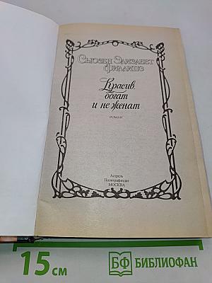 Красив, богат и не женат