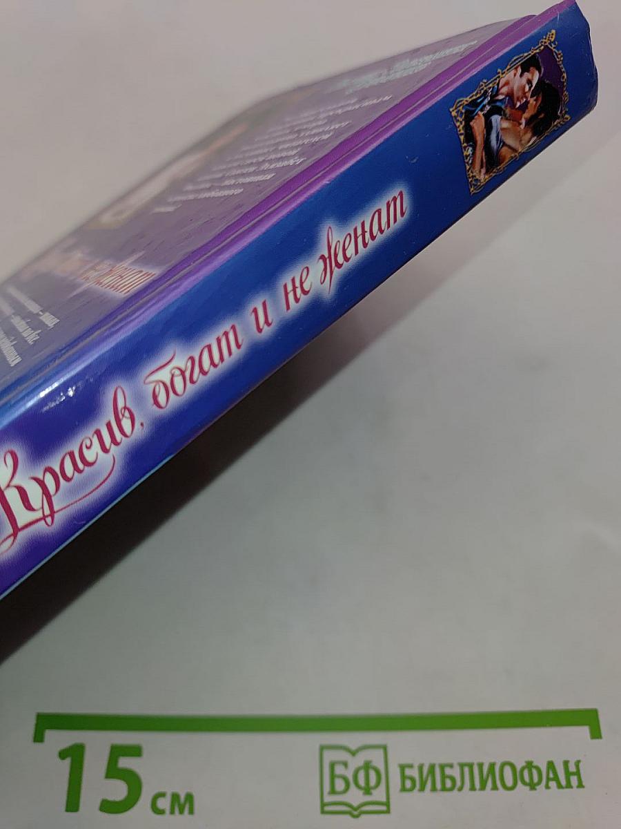 Красив, богат и не женат