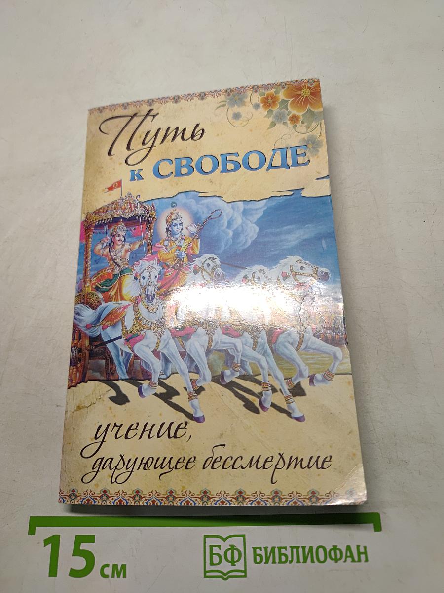 Путь к свободе. Учение, дарующее бессмертие