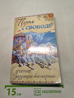 Путь к свободе. Учение, дарующее бессмертие