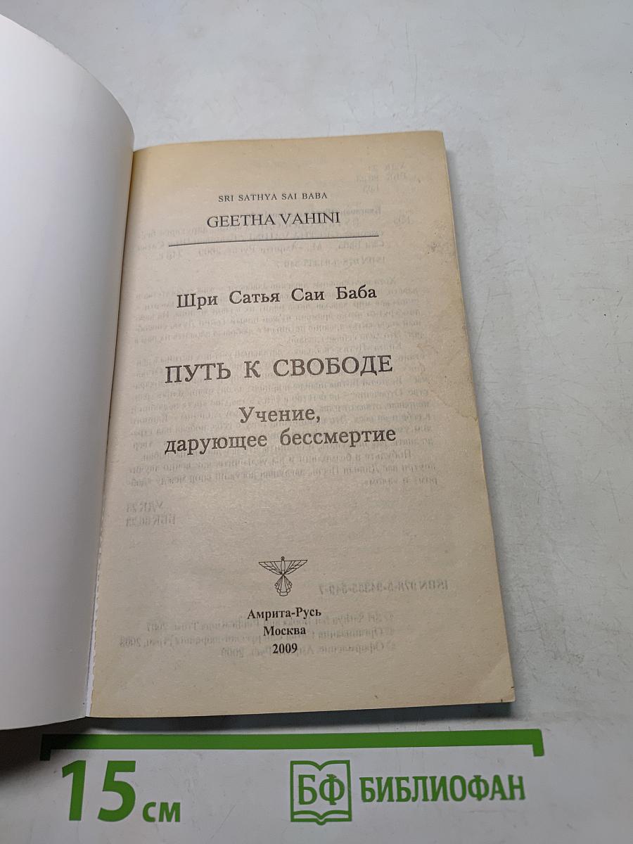 Путь к свободе. Учение, дарующее бессмертие